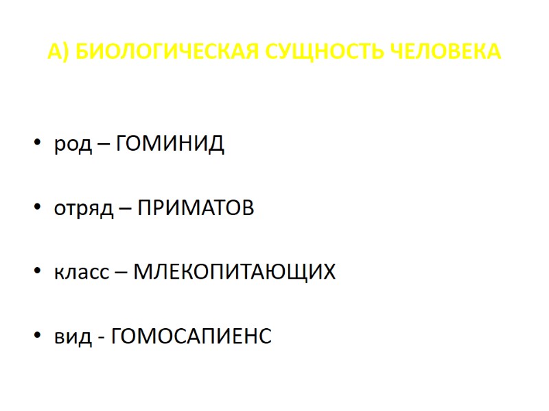 А) БИОЛОГИЧЕСКАЯ СУЩНОСТЬ ЧЕЛОВЕКА род – ГОМИНИД отряд – ПРИМАТОВ класс А) БИОЛОГИЧЕСКАЯ СУЩНОСТЬ ЧЕЛОВЕКА род – ГОМИНИД отряд – ПРИМАТОВ класс